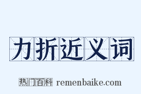 力折近义词是什么意思的图片